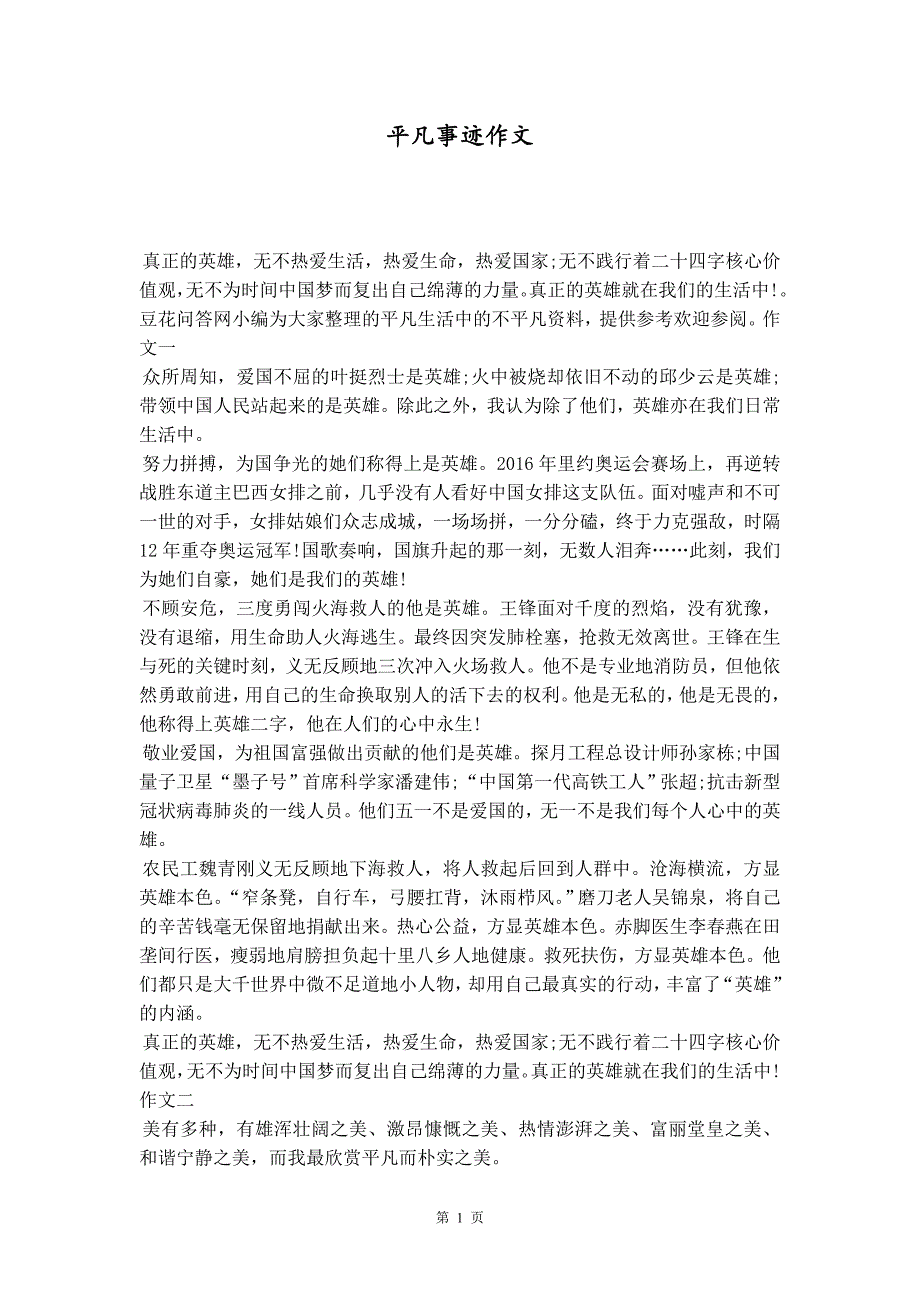 平凡事迹作文精品_第1页