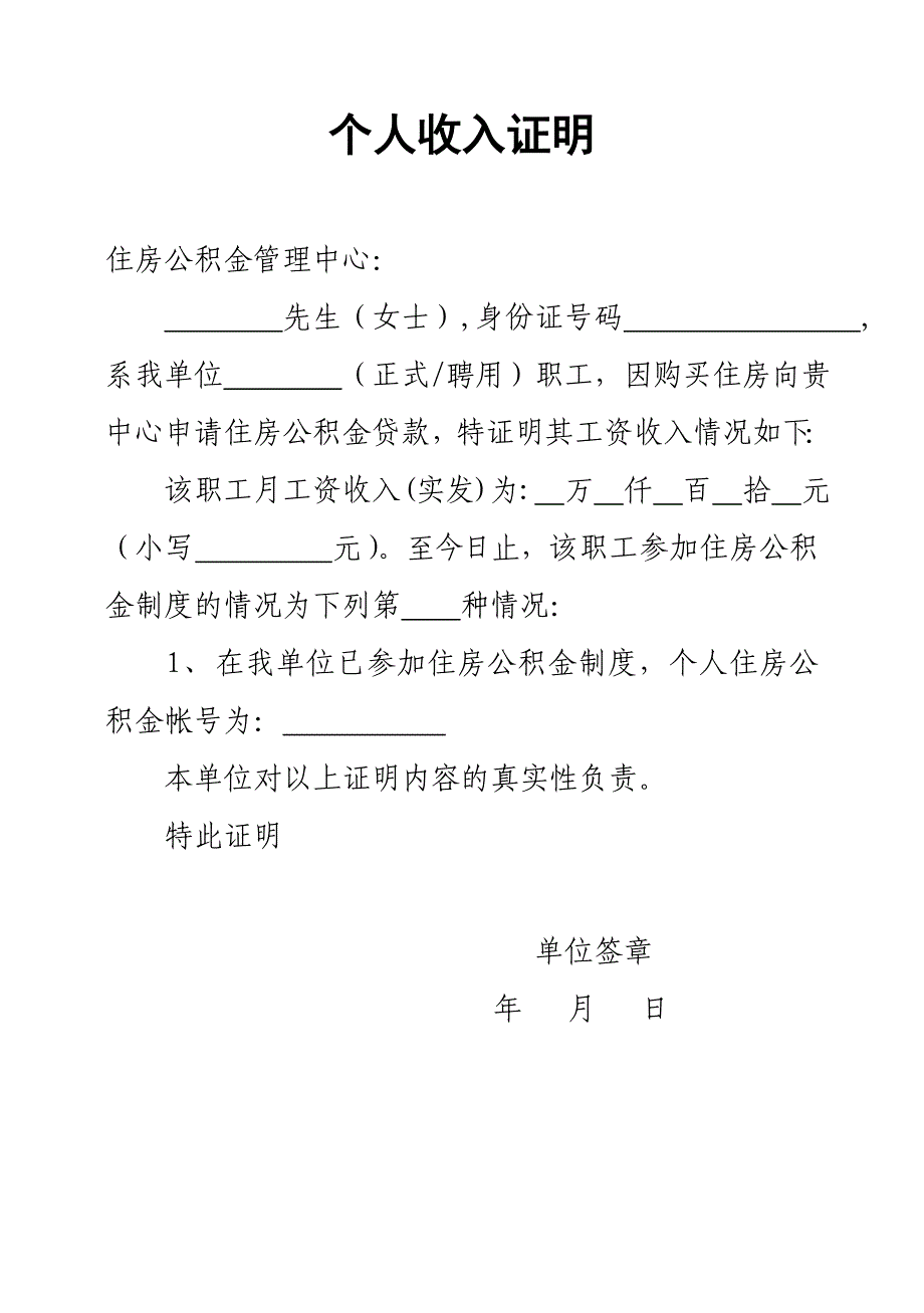 住房公积金贷款收入证明样本（新-修订）_第1页