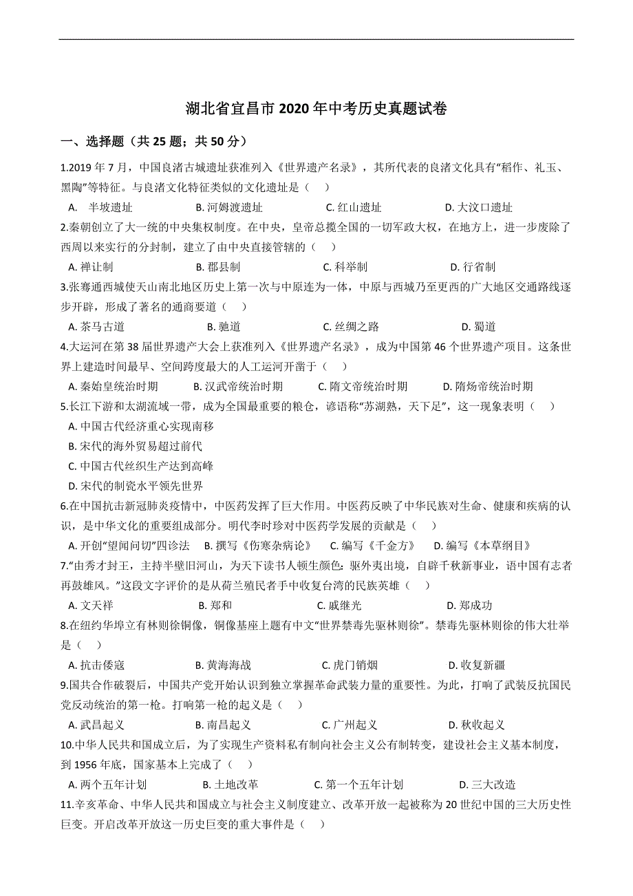 湖北省宜昌市2020年中考历史真题试卷精编解析版_第1页