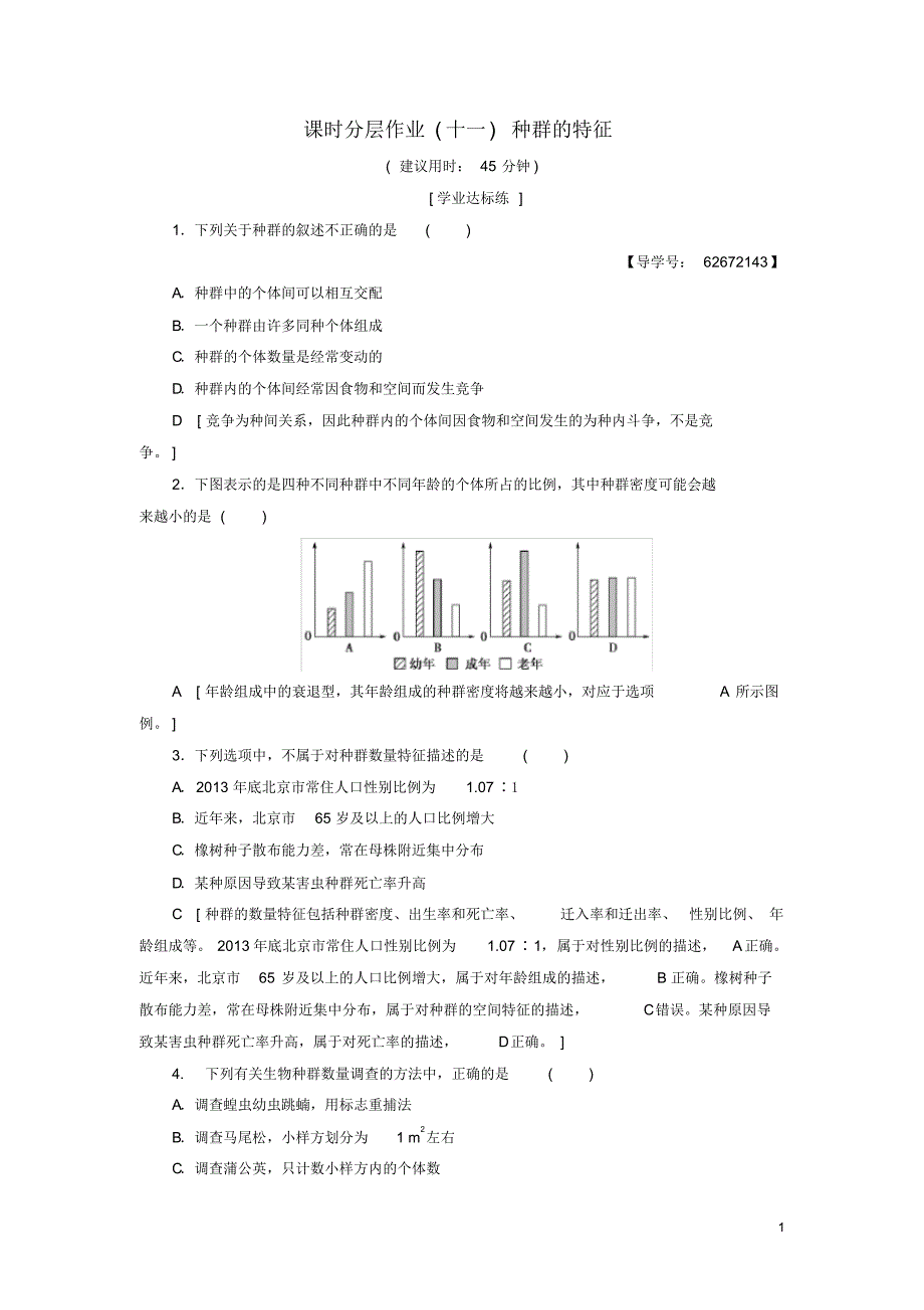 2020高中生物课时分层作业11种群的特征新人教版必修3_第1页