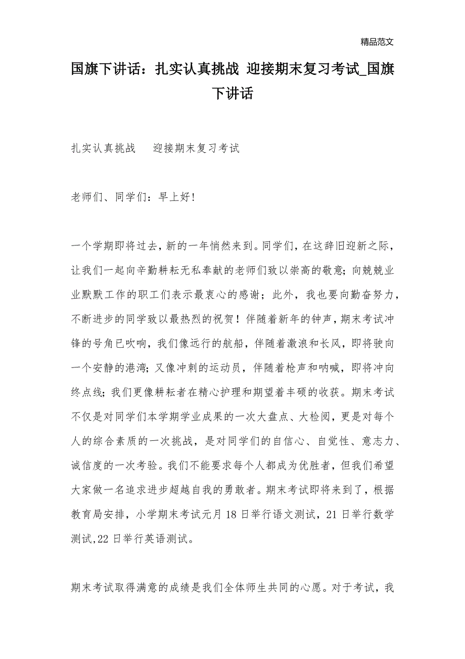 国旗下讲话：扎实认真挑战 迎接期末复习考试_国旗下讲话_第1页