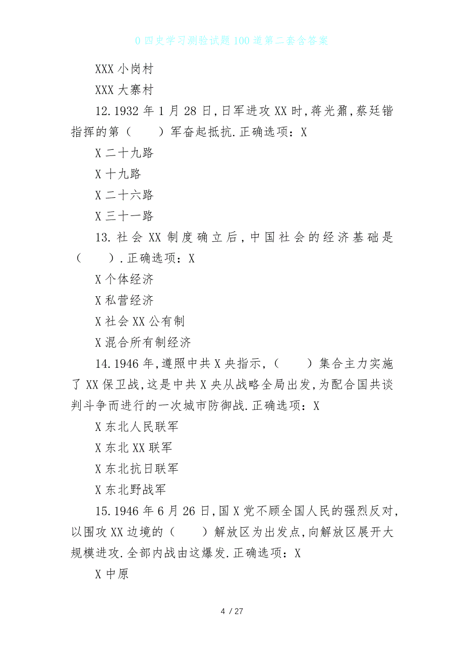 0四史学习测验试题100道第二套含答案_第4页