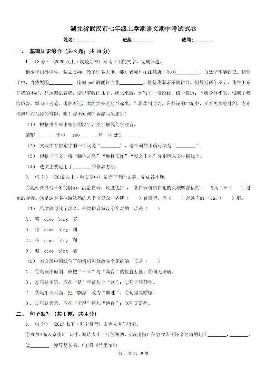 湖北省武汉市七年级上学期语文期中考试试卷已（新-修订）_第1页