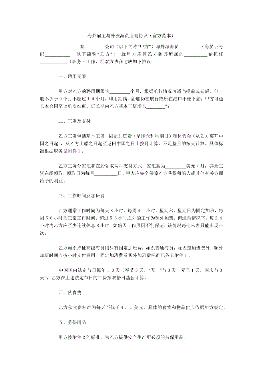 海外雇主与外派海员雇佣协议（官方范本）（可编辑）_第1页