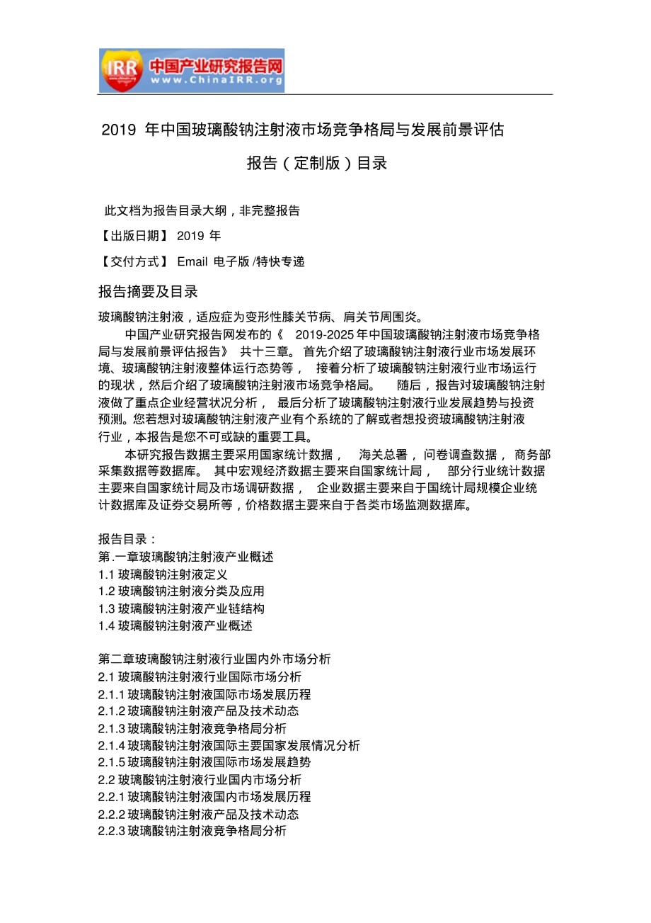 2019年中国玻璃酸钠注射液市场竞争格局与发展前景评估报告(定制版)目录精品_第1页