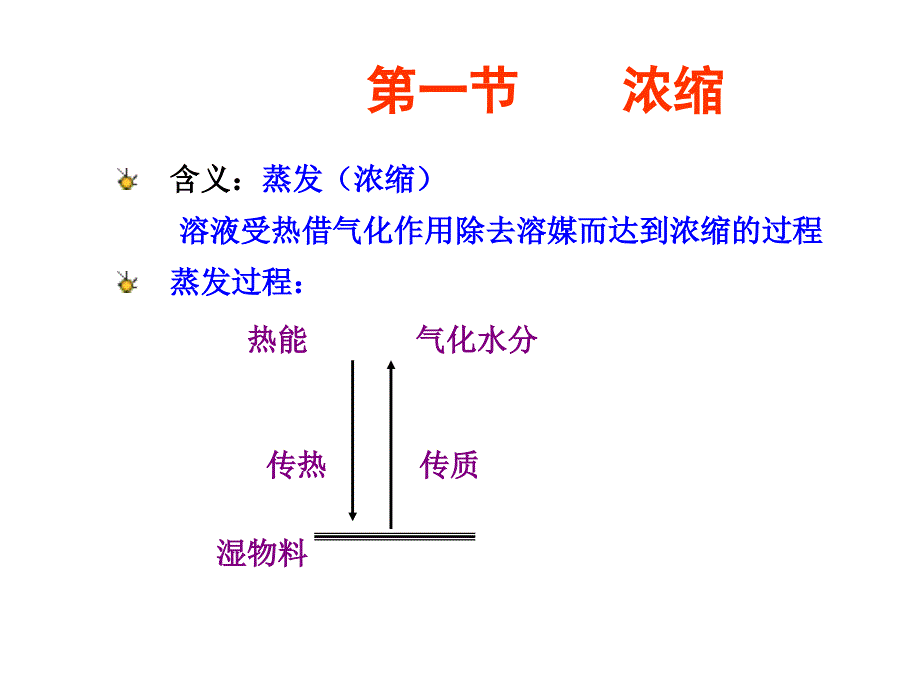 第六章浓缩与干燥ppt课件_第3页