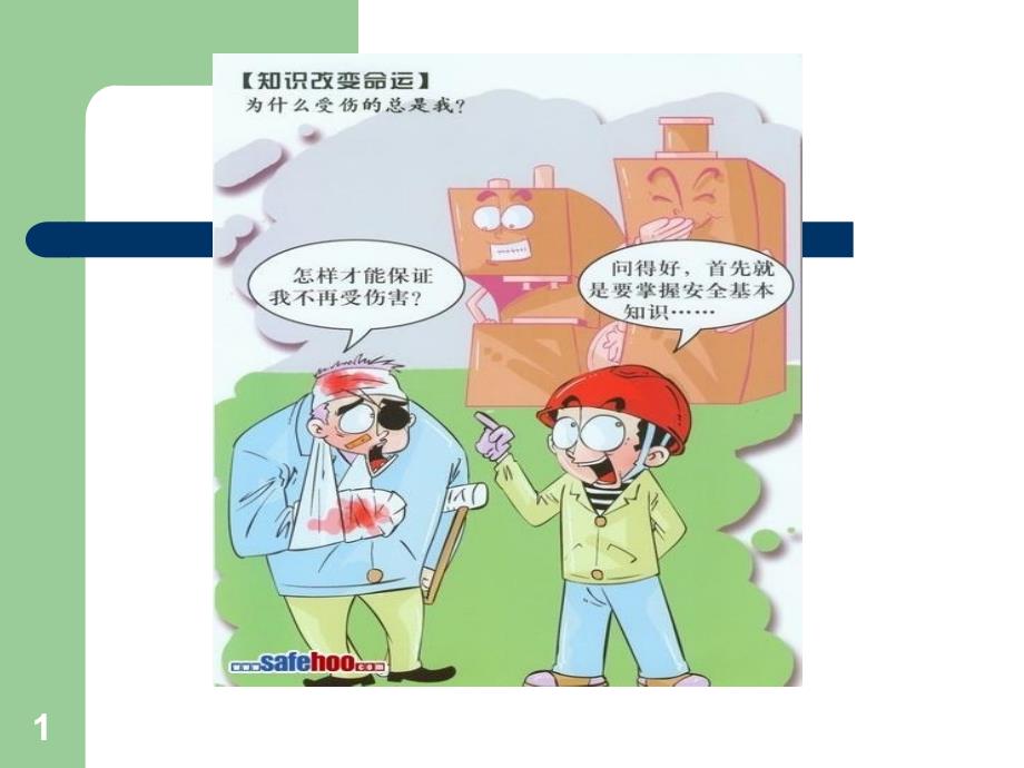 《安全漫画警示教育》PPT幻灯片_第1页