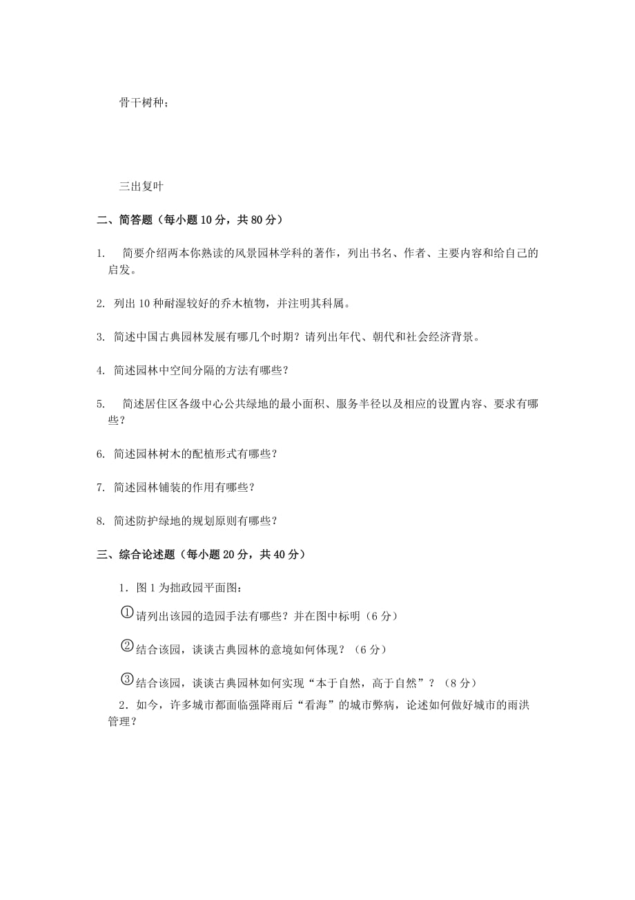 2020年广西桂林理工大学风景园林基础考研真题_第2页