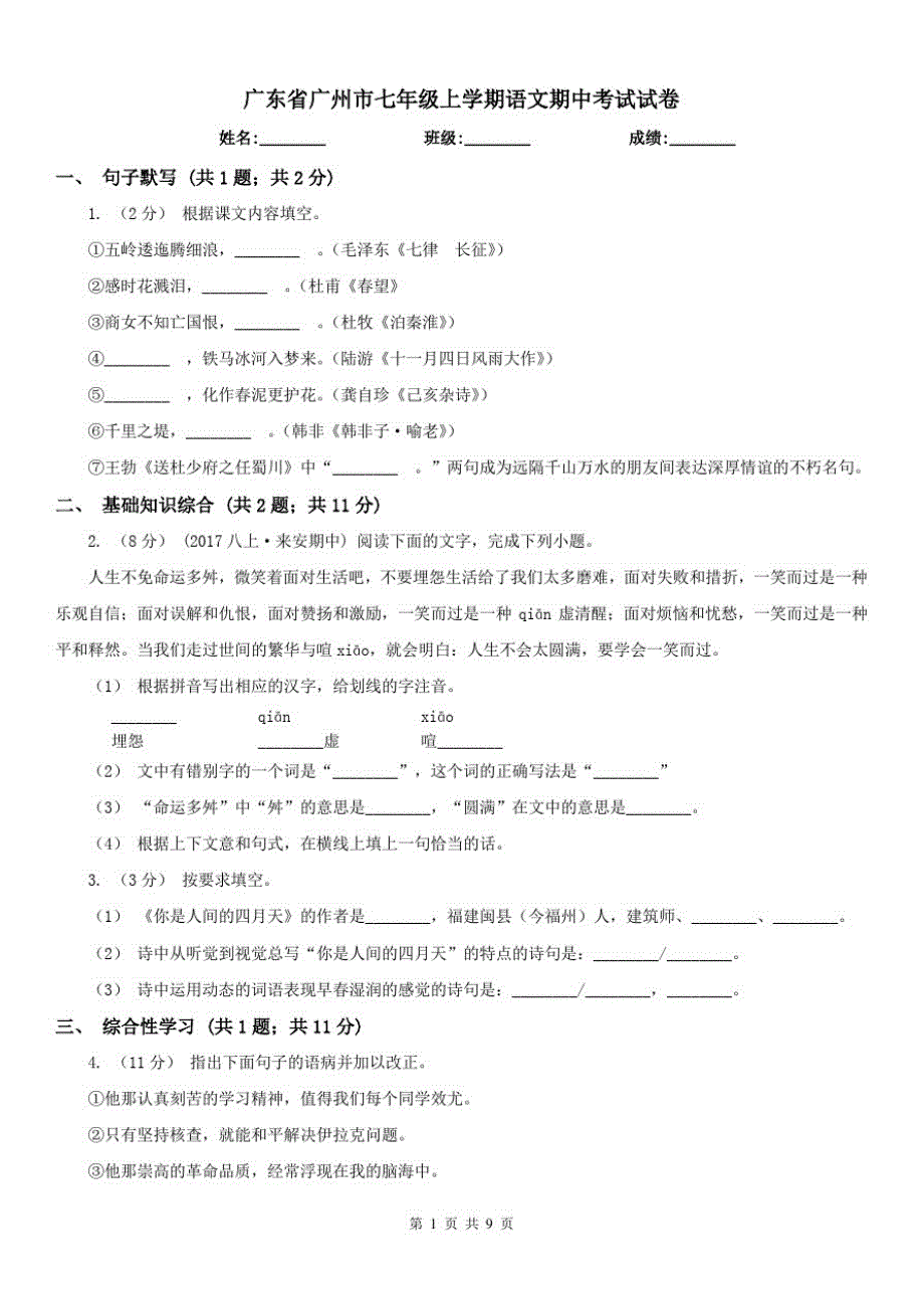 广东省广州市七年级上学期语文期中考试试卷已（新-修订）_第1页