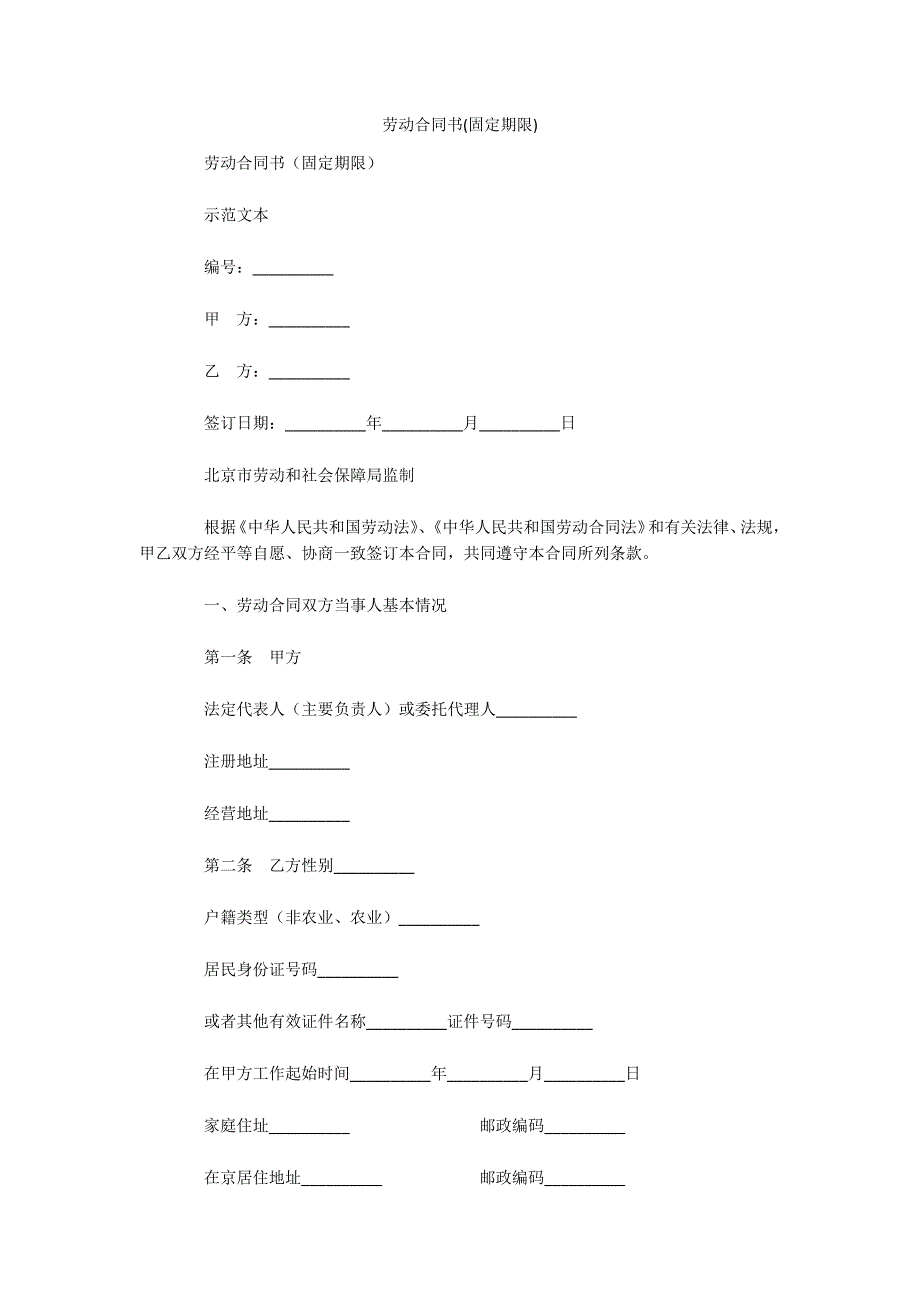 劳动合同书(固定期限)（可编辑）_第1页