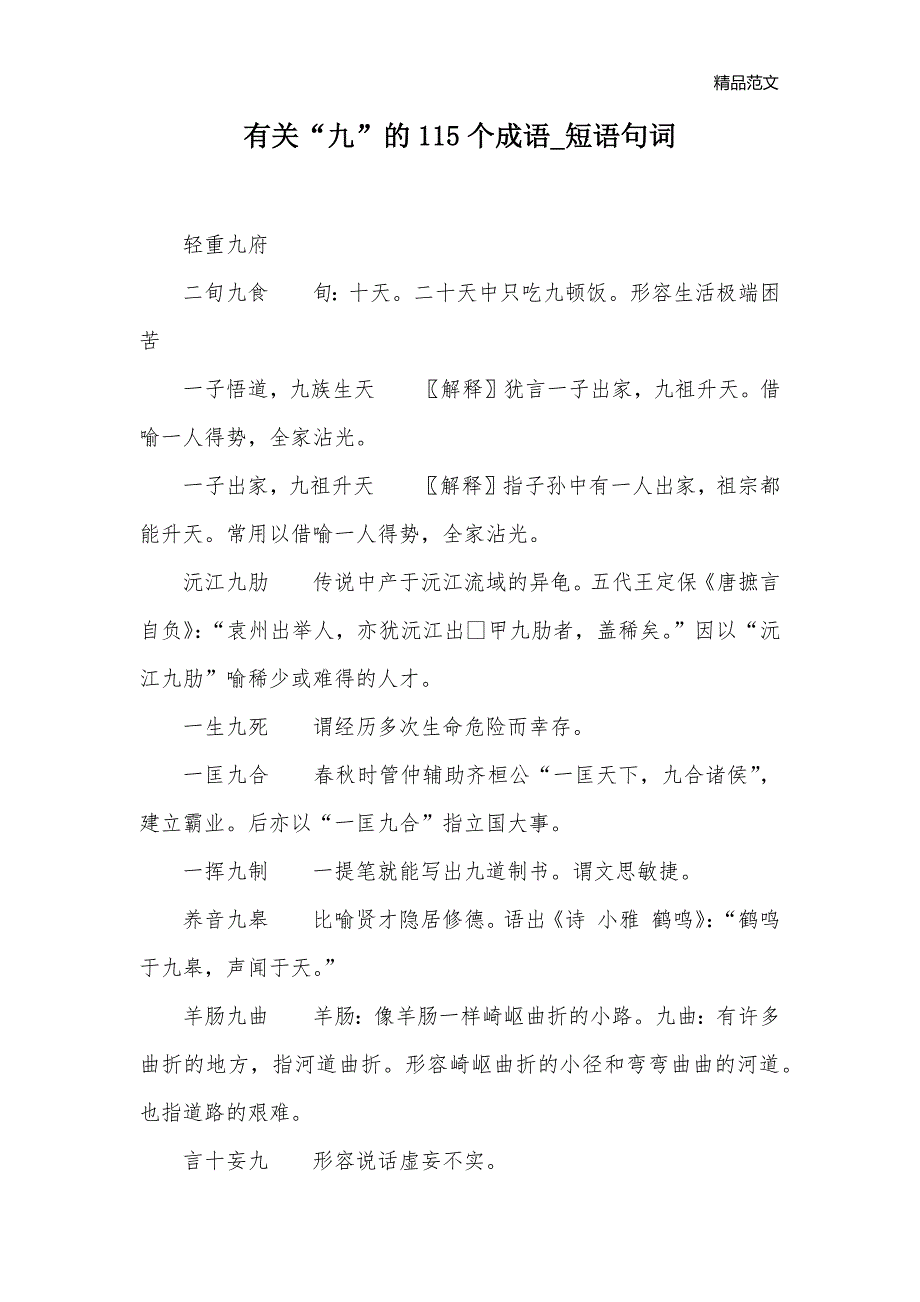 有关“九”的115个成语_短语句词_第1页