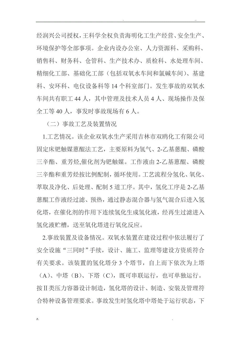 山东海明化工“3.18”较大爆炸事故调查报告_第3页