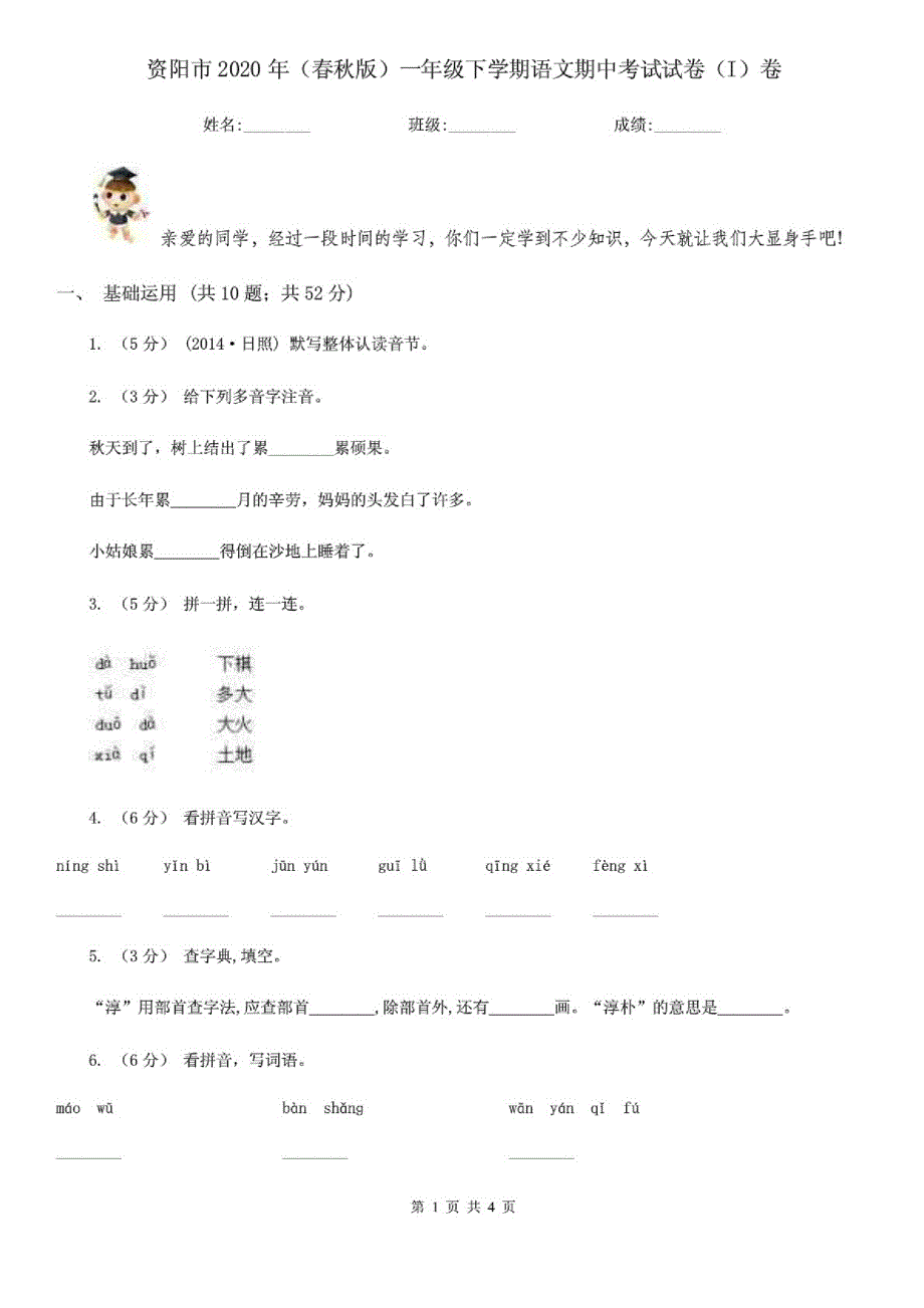 资阳市2021年(春秋版)一年级下学期语文期中考试试卷(I)卷-编订_第1页