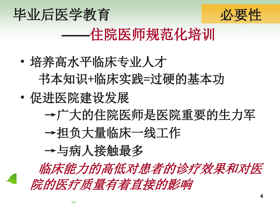 住院医师培训的现状与对策PPT幻灯片_第4页