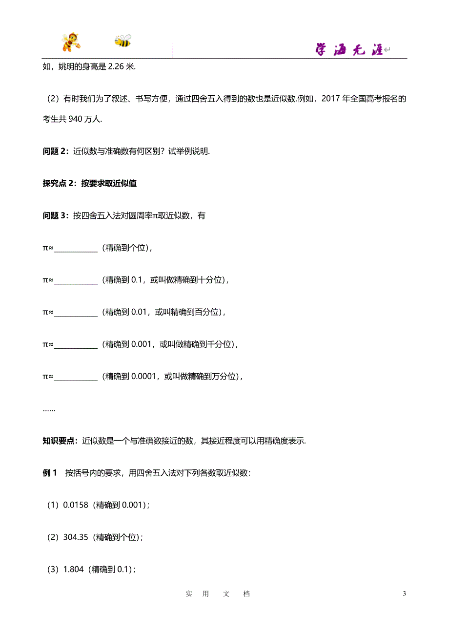 19秋七数上(RJ)--配套精品导学案：1.5.3 近似数_第3页