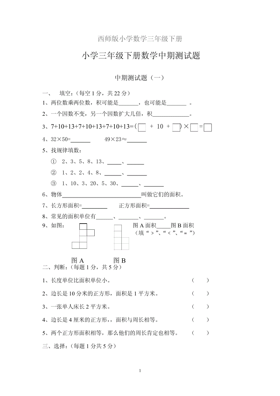 西师版小学数学三年级下册中期测试题新修订_第1页