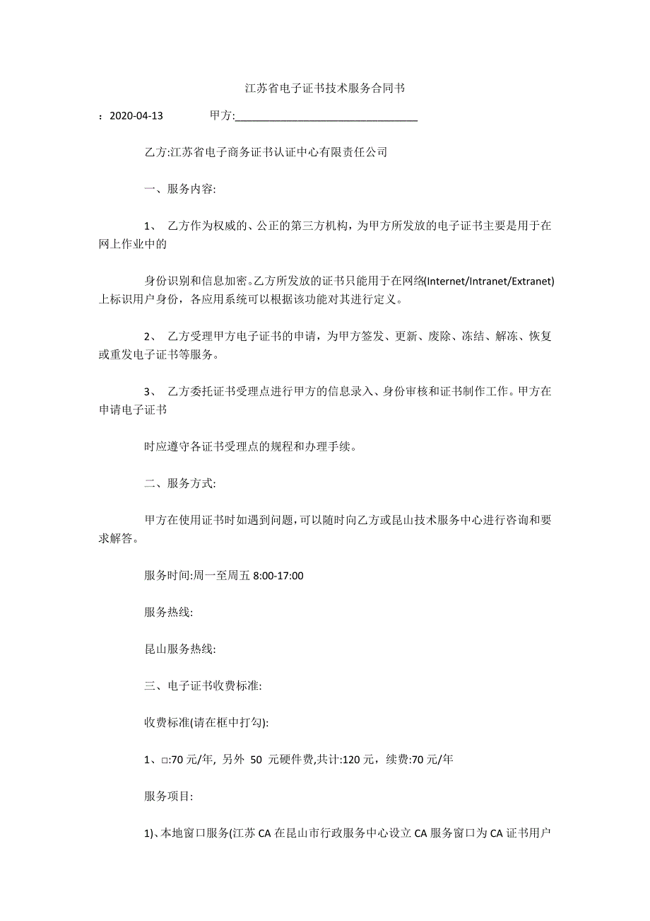 江苏省电子证书技术服务合同书（可编辑）_第1页