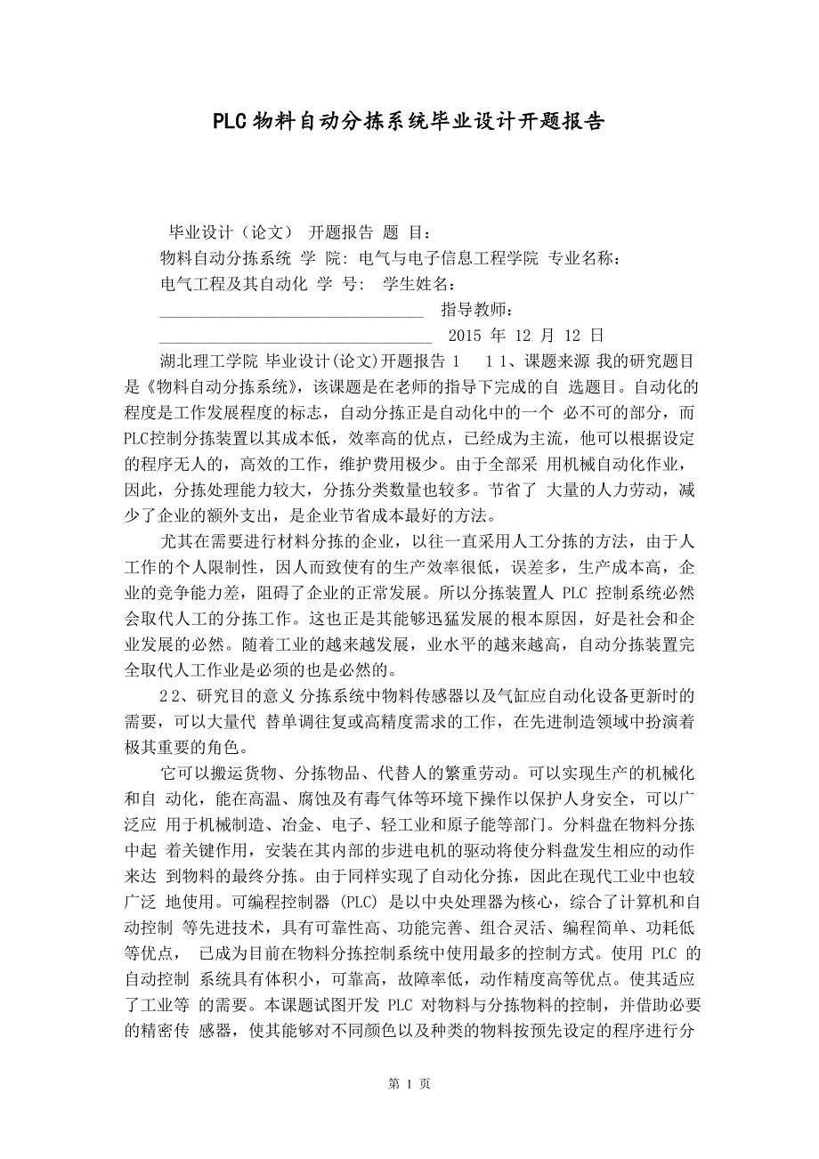 PLC物料自动分拣系统毕业设计开题报告精品_第1页