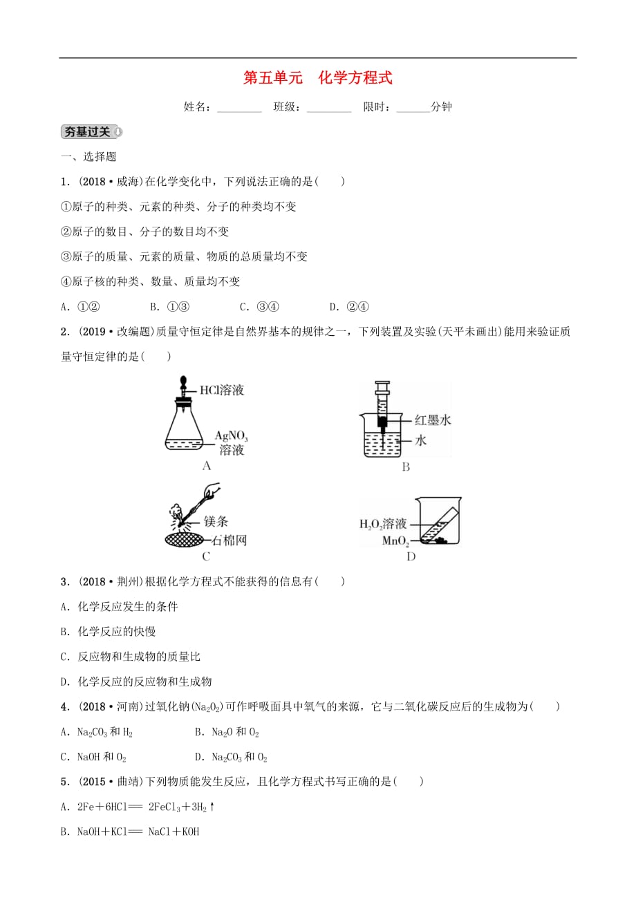 云南省中考化学总复习 第五单元 化学方程式训练_第1页