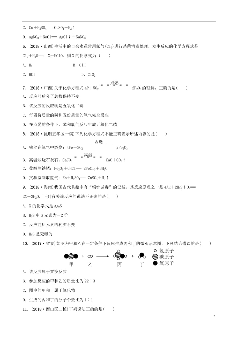 云南省中考化学总复习 第五单元 化学方程式训练_第2页