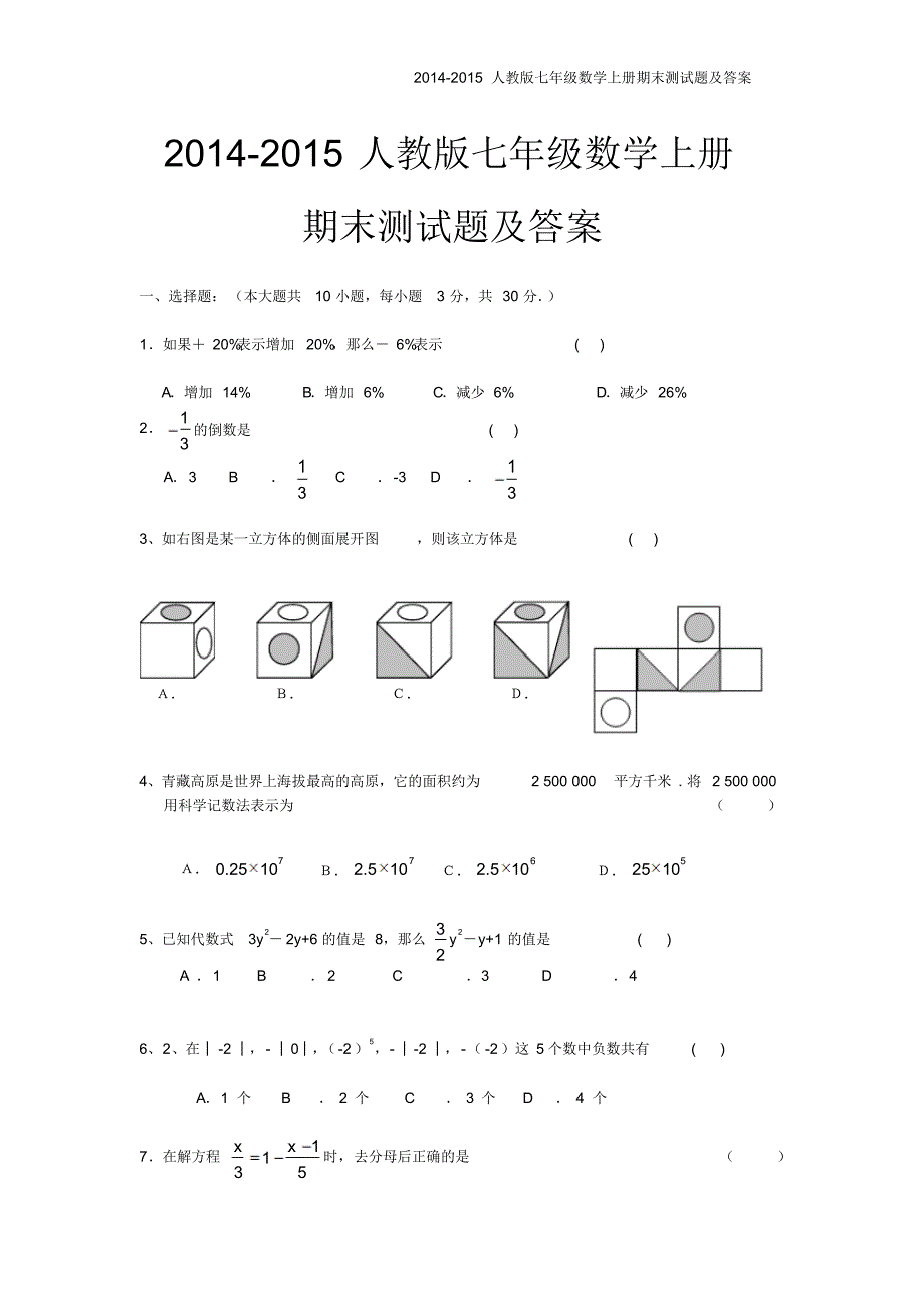 2014-2015人教版七年级数学上册期末测试题及答案【精选2套】_第1页