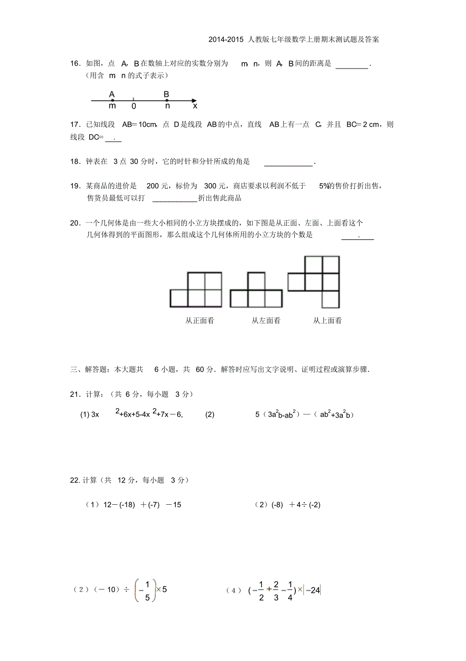 2014-2015人教版七年级数学上册期末测试题及答案【精选2套】_第3页