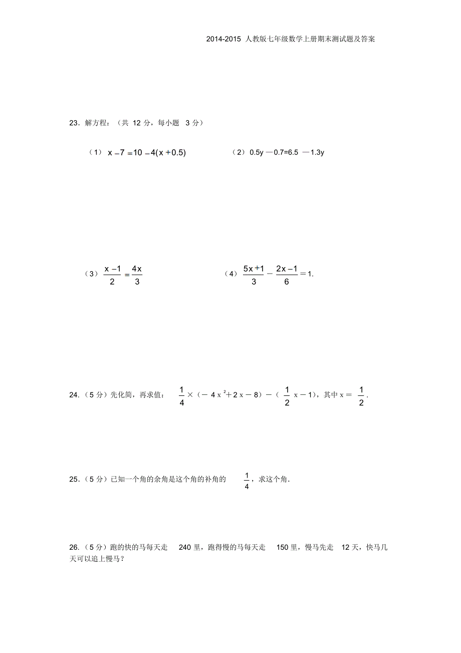 2014-2015人教版七年级数学上册期末测试题及答案【精选2套】_第4页