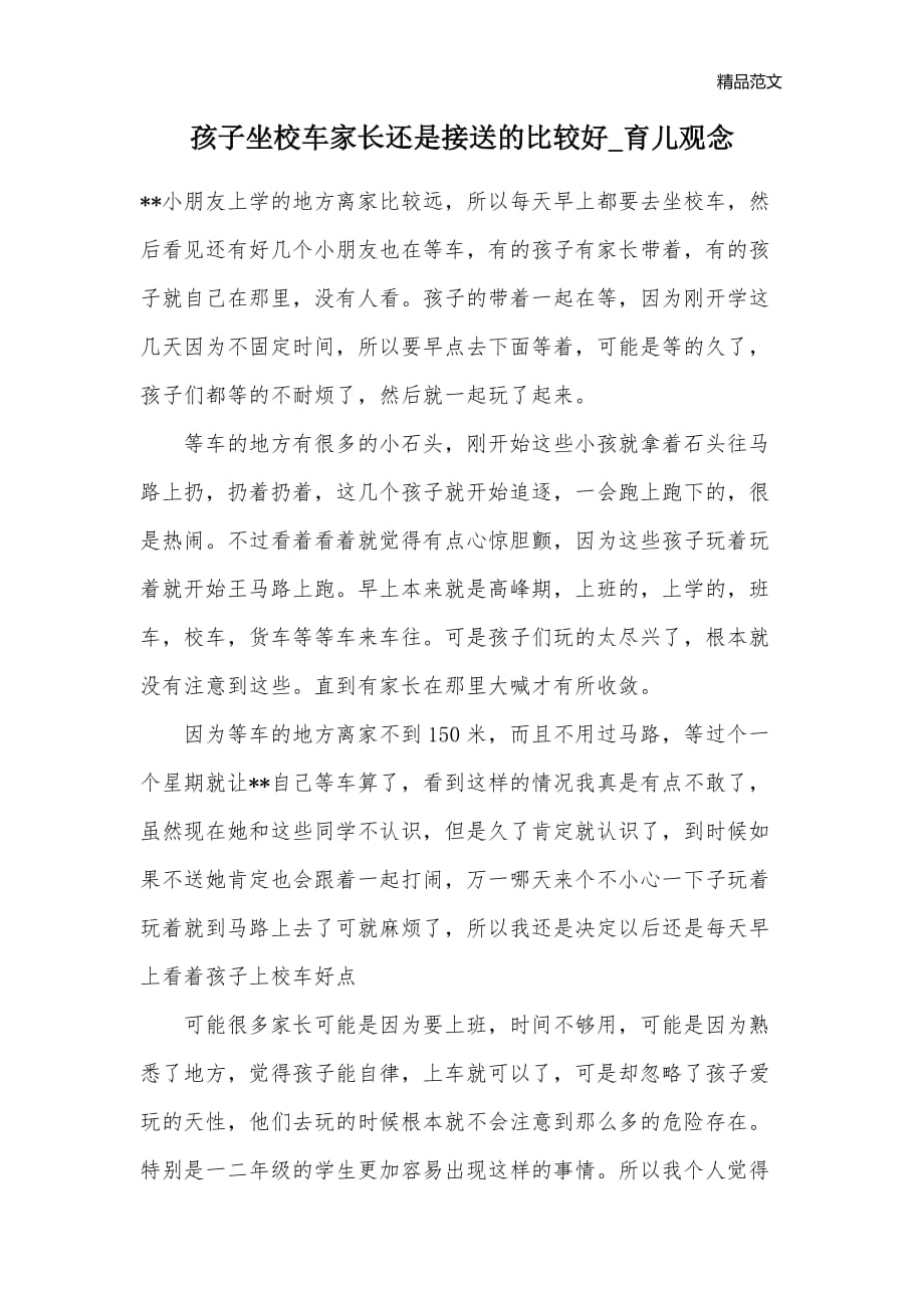 孩子坐校车家长还是接送的比较好_育儿观念_第1页