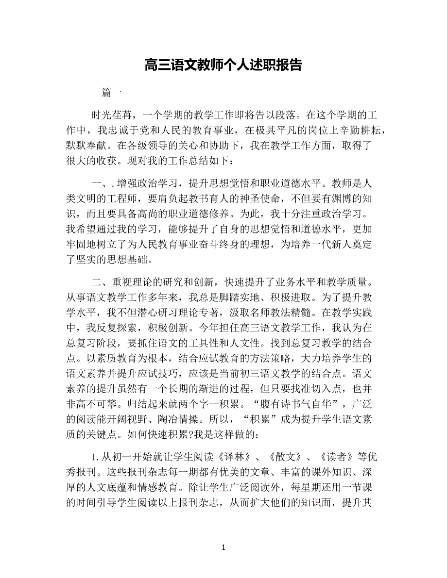 高三语文教师个人述职报告（2020年10月整理）.pdf_第1页