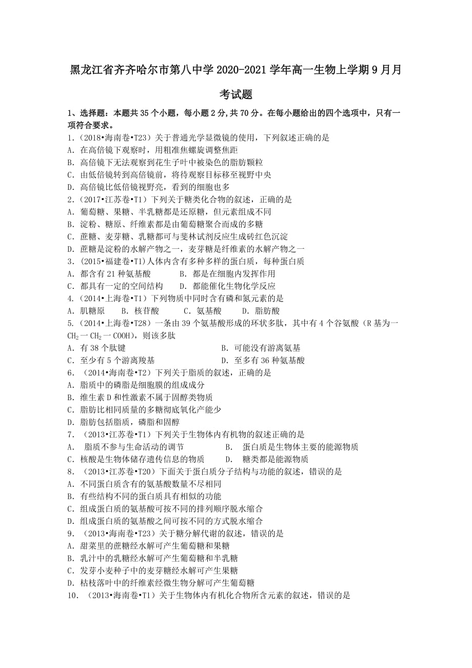 黑龙江省2020-2021学年高一生物上学期9月月考试题【含答案】_第1页