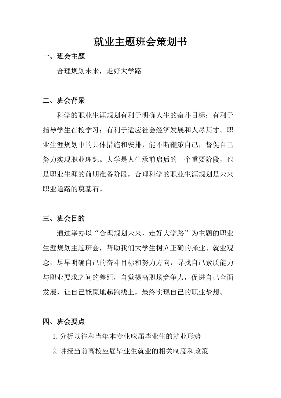 就业主题班会的策划活动.docx_第1页