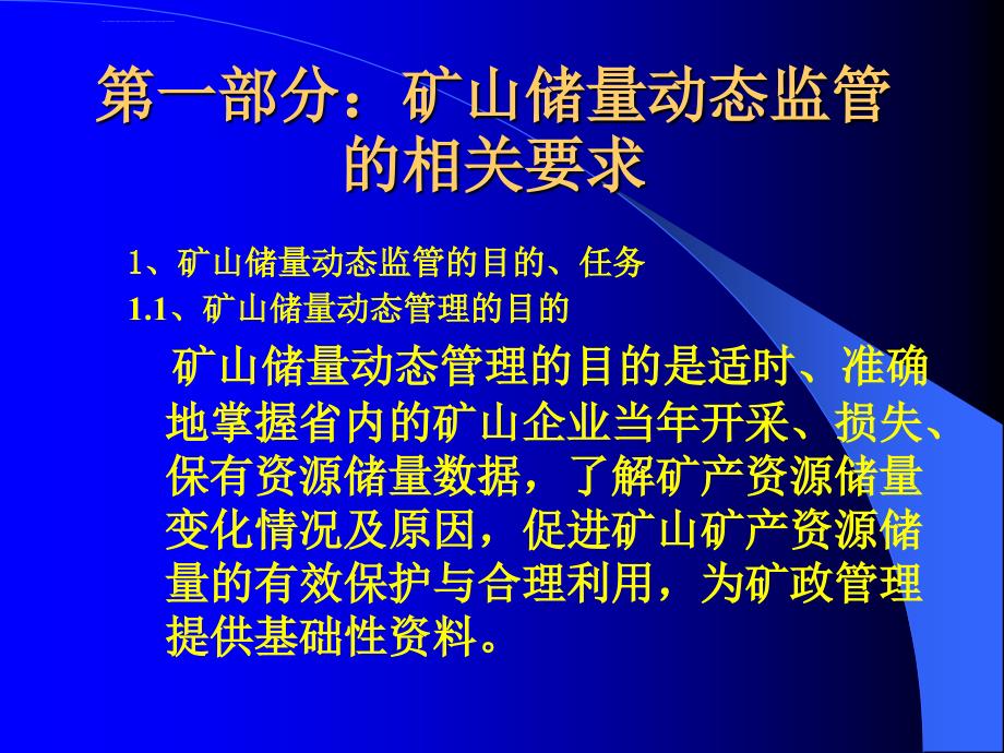 矿产资源储量动态监测技术规程ppt课件_第3页