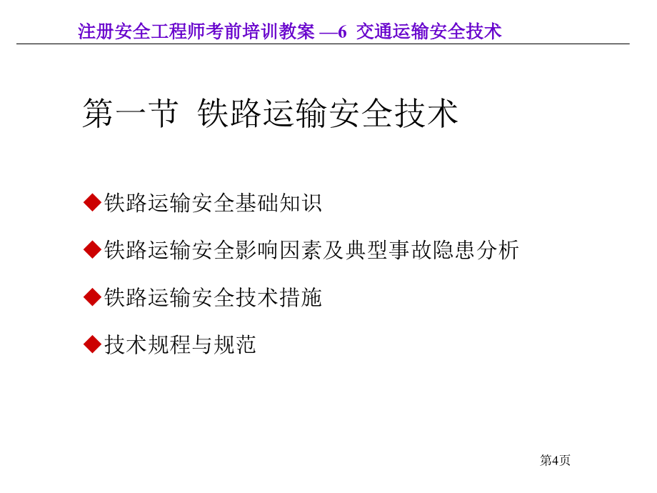 《交通运输安全技术》PPT幻灯片_第4页