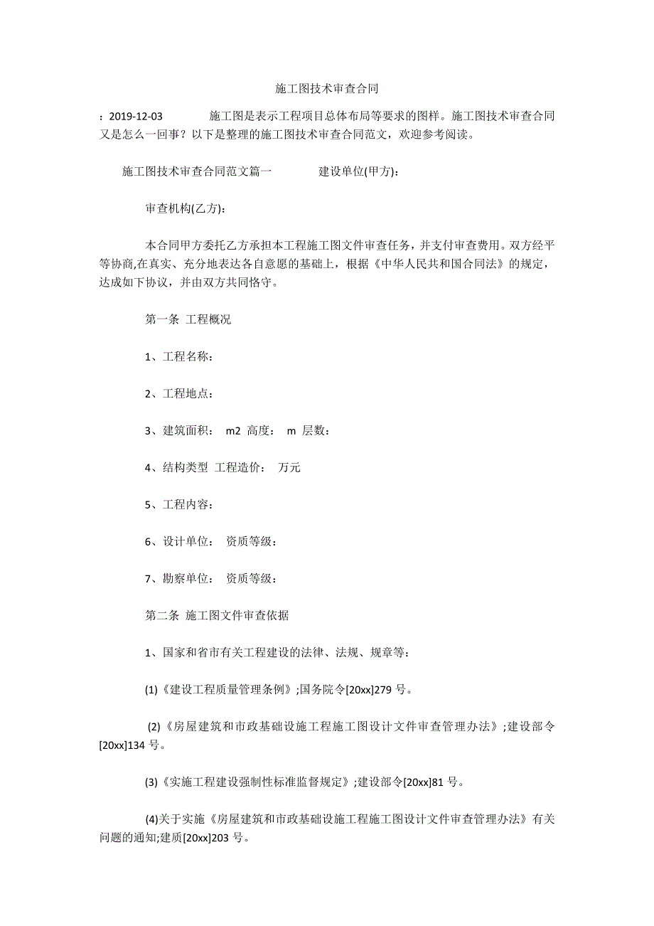 施工图技术审查合同（可编辑）_第1页