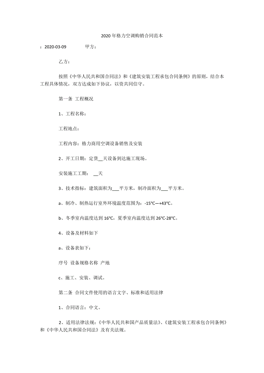 2020年格力空调购销合同范本（可编辑）_第1页