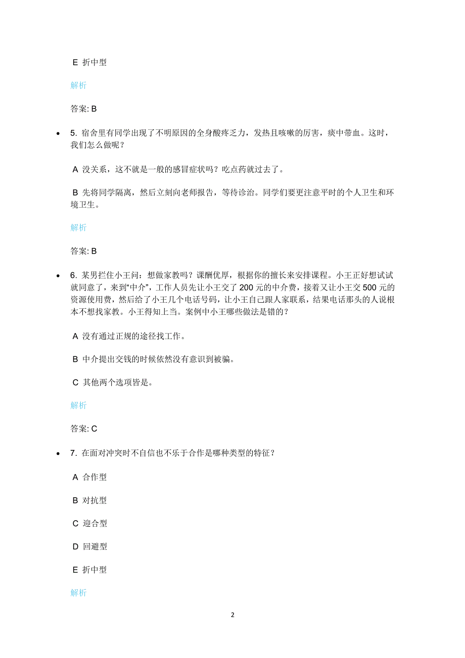 青年大学习 安全微课 2020（2020年10月整理）.pdf_第2页