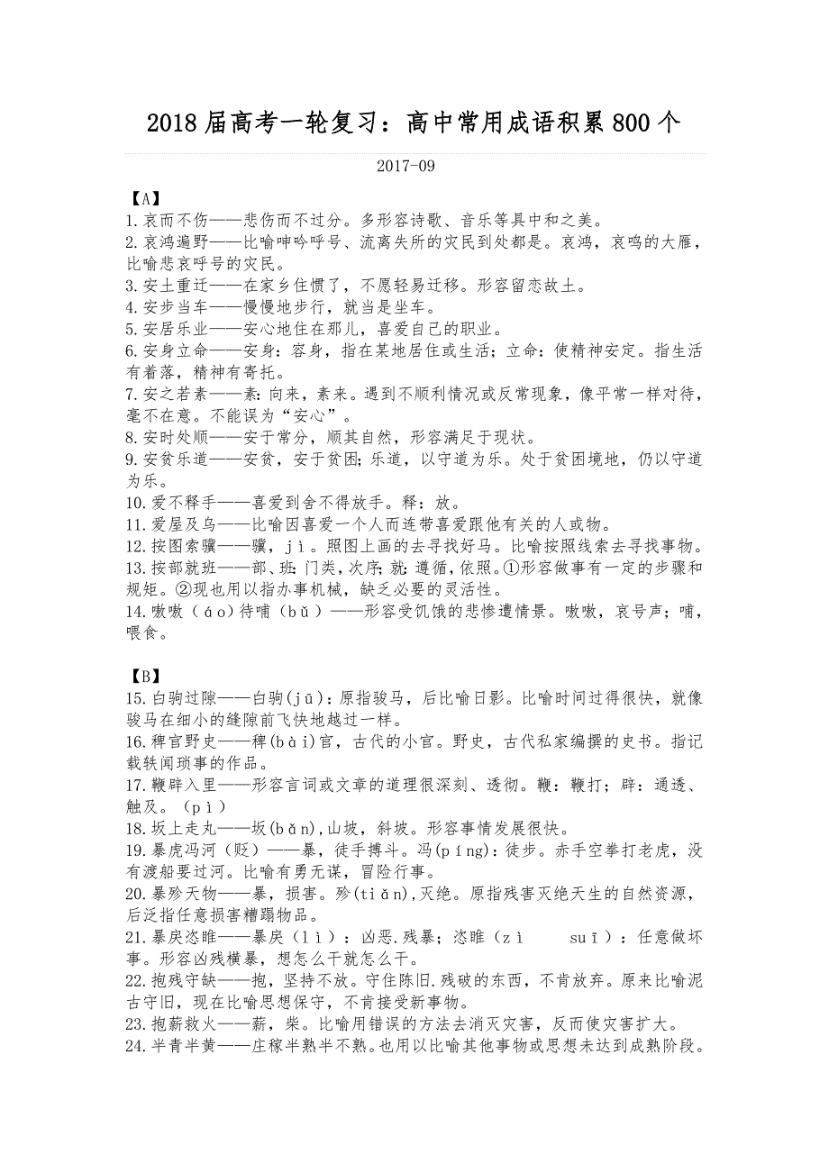 【成语】2021届高考一轮复习：高中常用成语积累800个 修订_第1页