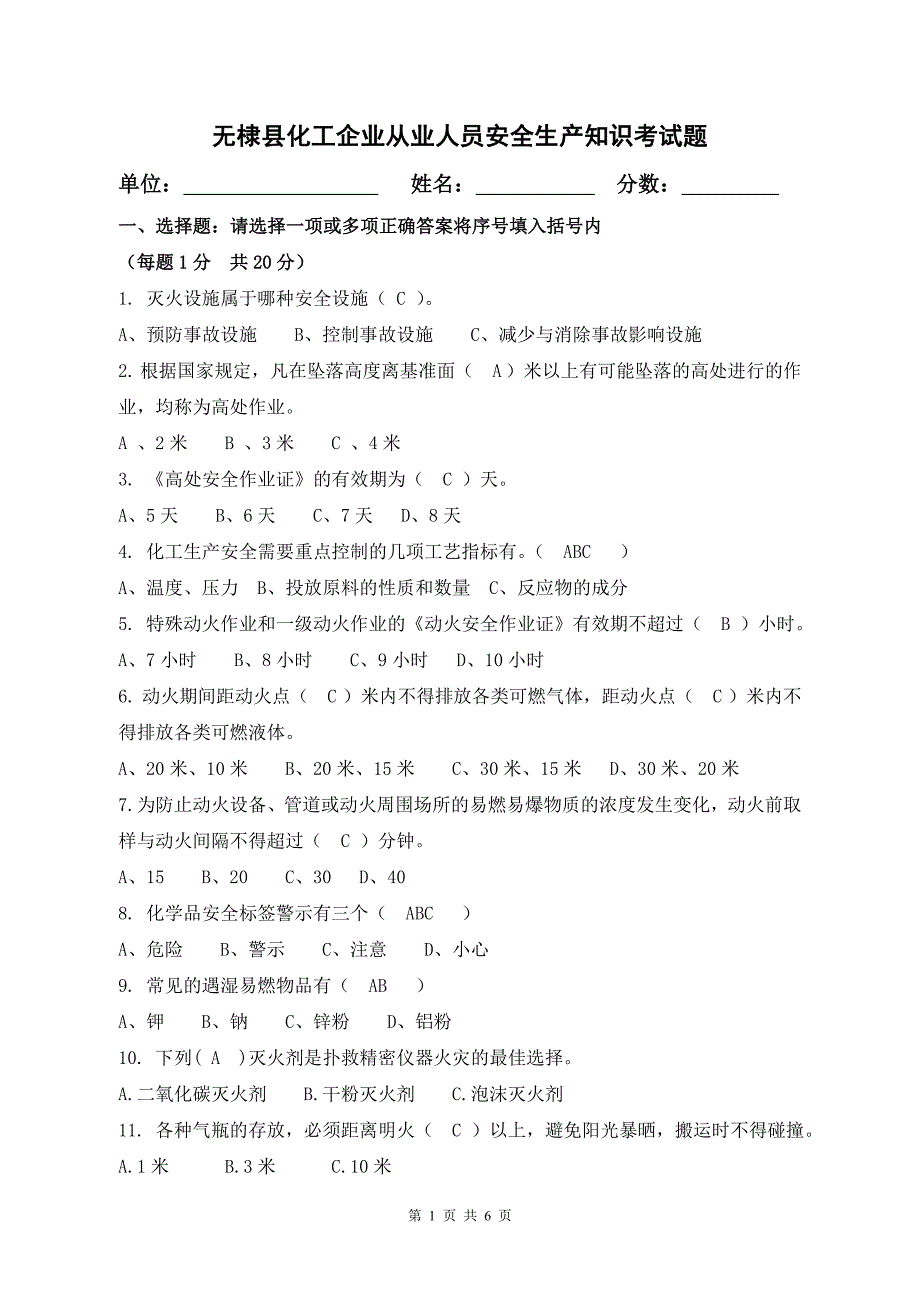 化工企业安全生产知识考试试题（新-修订）_第1页