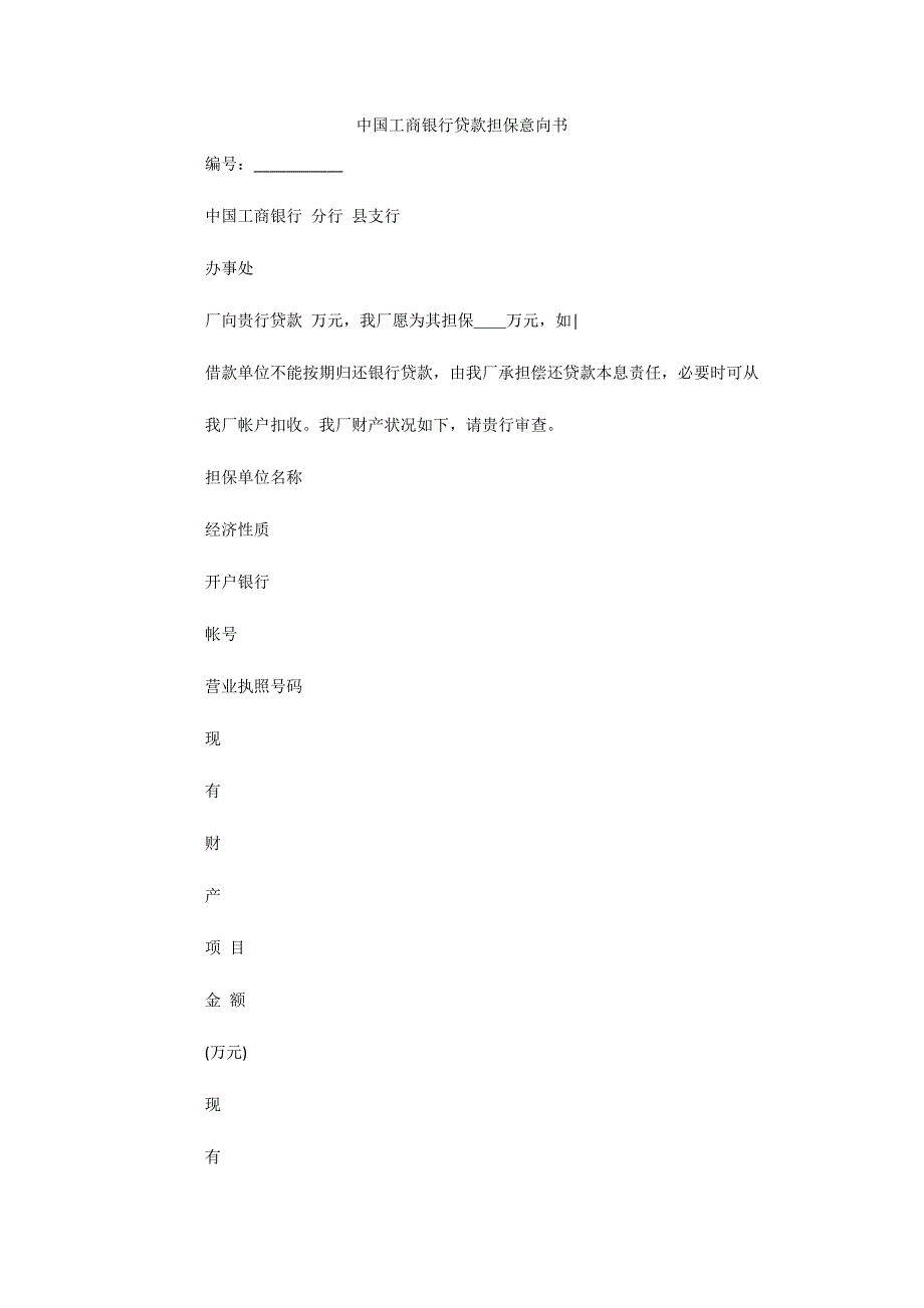 中国工商银行贷款担保意向书（可编辑）_第1页