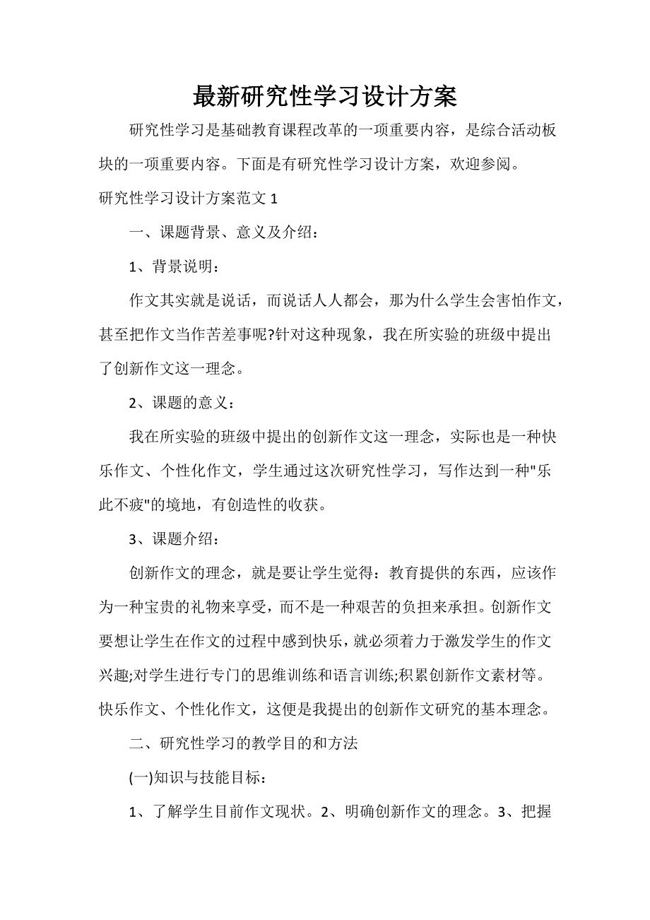 最新研究性学习设计方案_第1页