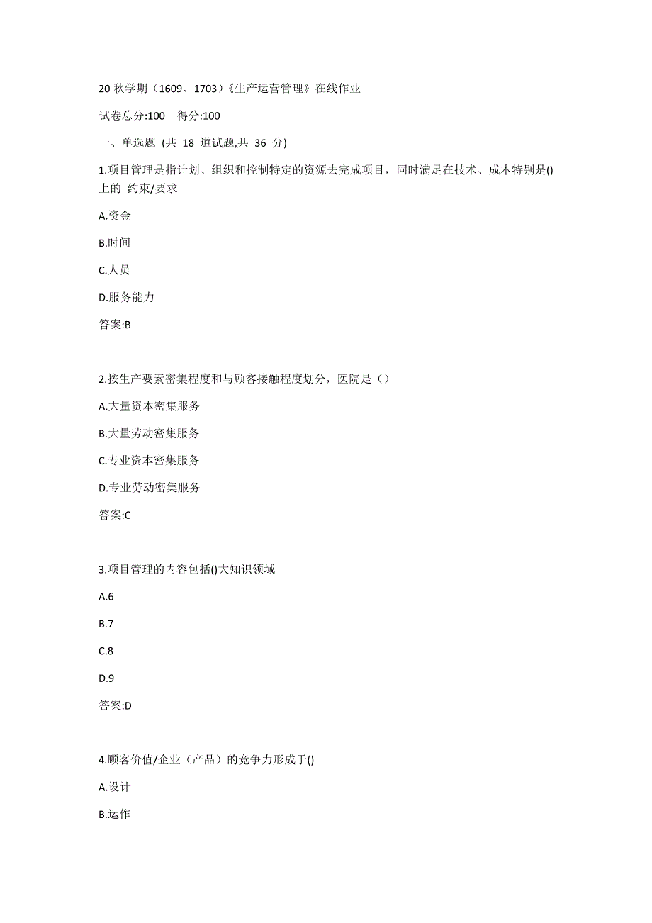 南开20秋学期（1609、1703）《生产运营管理》《生产计划与控制》在线作业答案_第1页