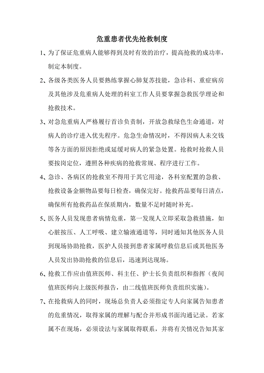 危重患者优先抢救制度（新-修订） (2)_第1页