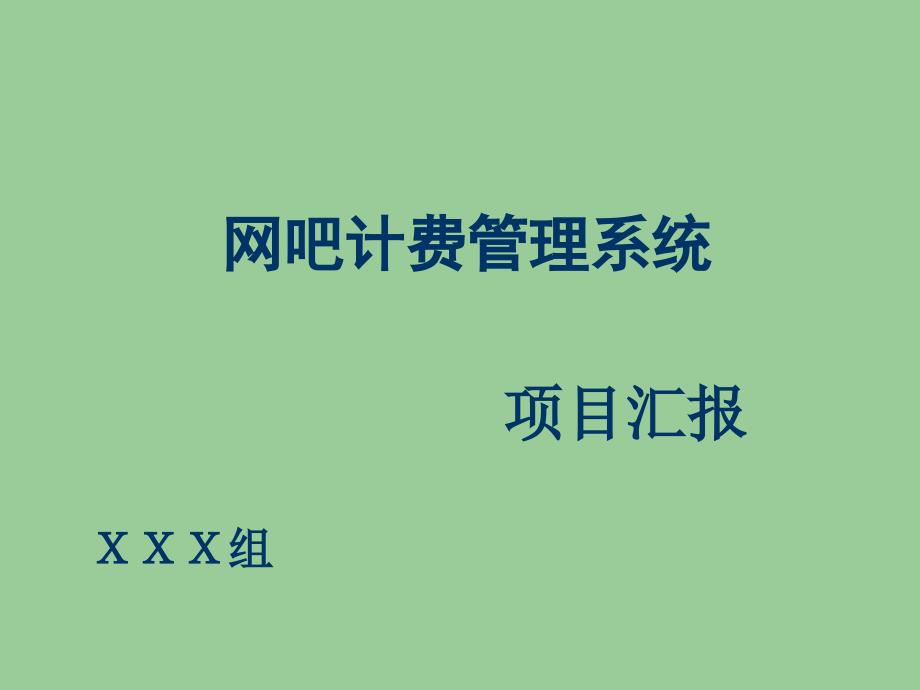 网吧计费管理系统_项目汇报_XXX组ppt课件_第1页