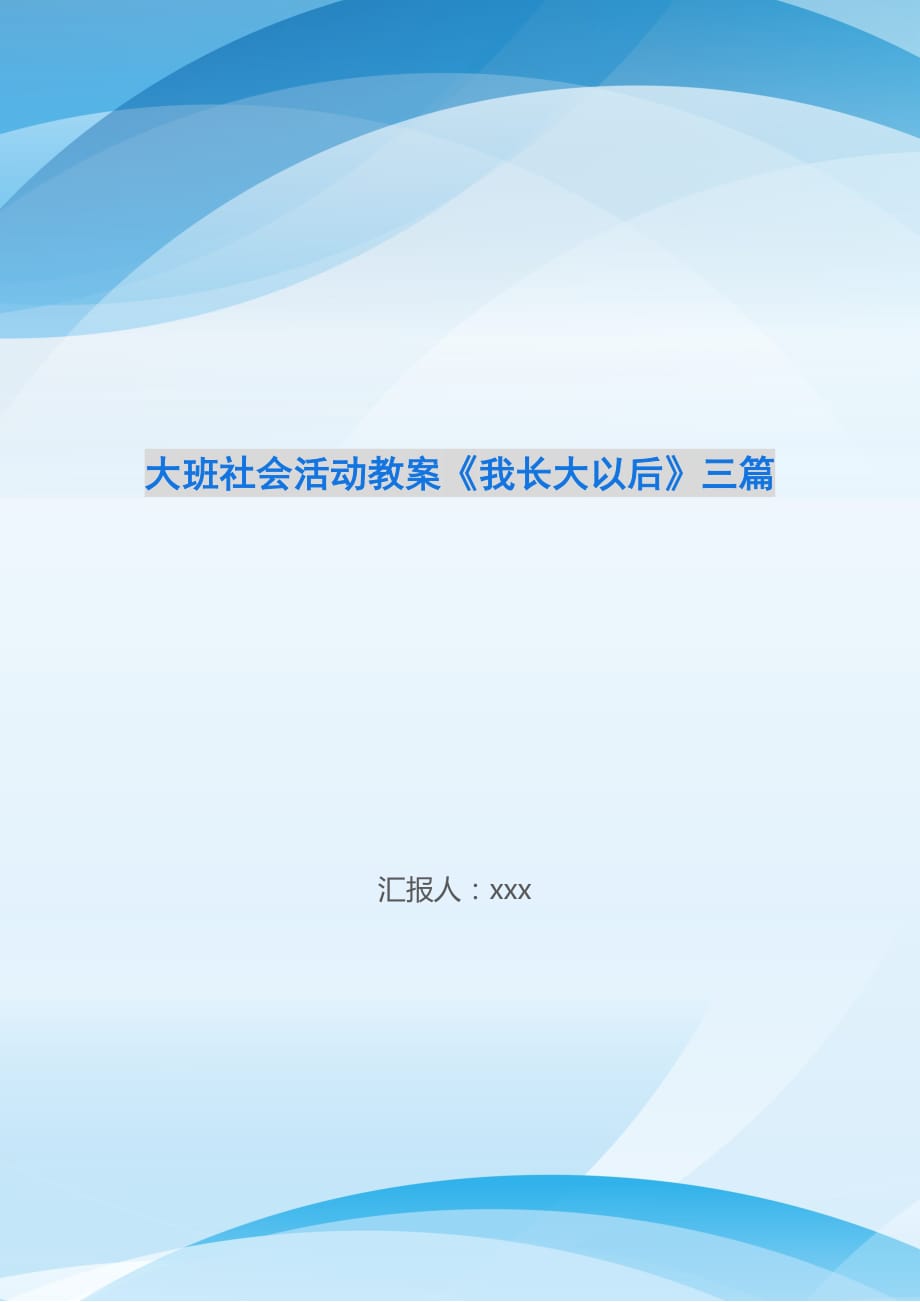 大班社会活动教案《我长大以后》三篇_第1页