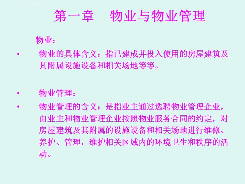 物业管理基本操作培训ppt课件_第2页