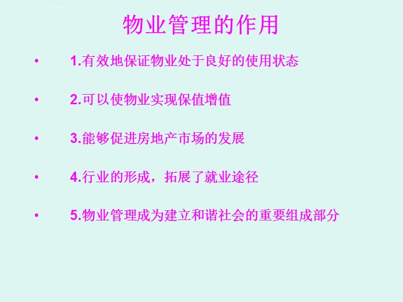 物业管理基本操作培训ppt课件_第5页