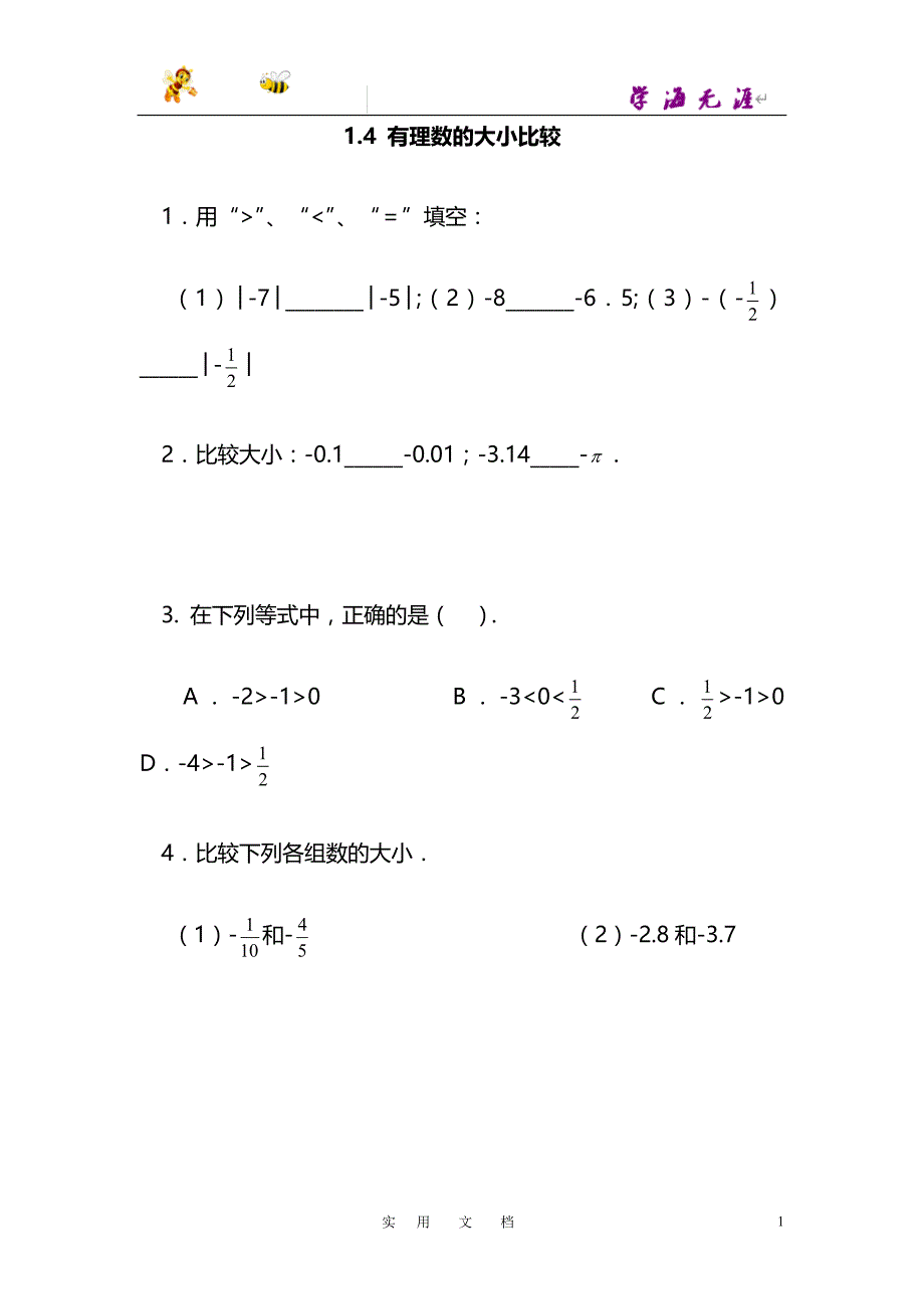 七年级数学（上）练习1.4有理数的大小比较_第1页