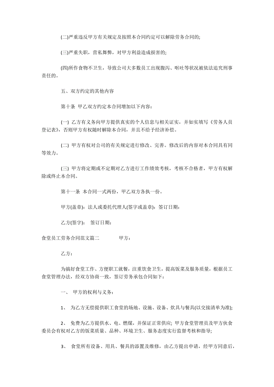 食堂员工劳务合同范本_食堂员工劳务合同样本（可编辑）_第2页