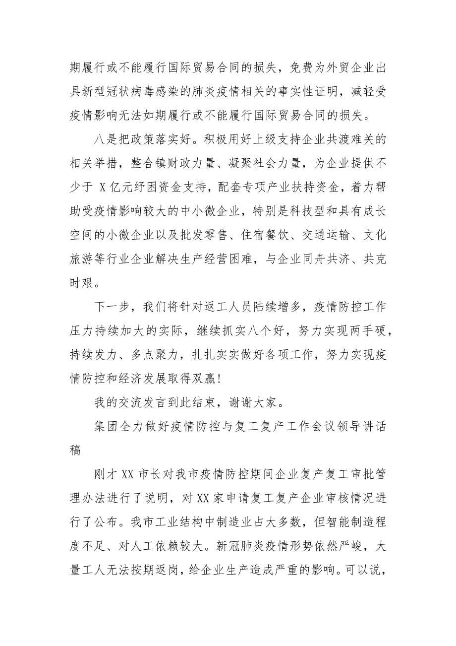 集团全力做好疫情防控与复工复产工作会议领导讲话稿 全力企业复工复产_第5页