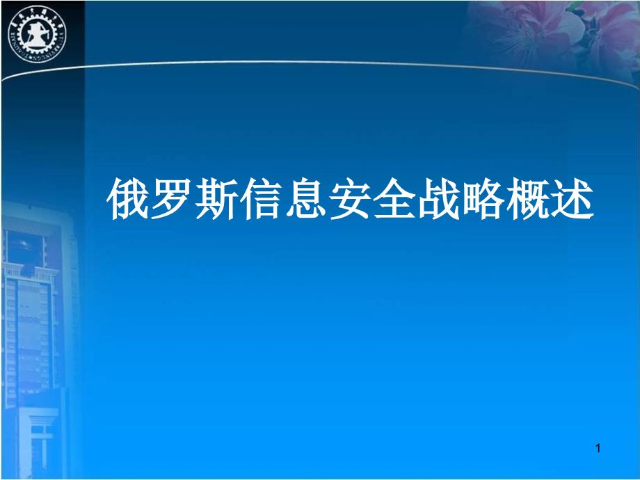 俄罗斯信息安全战略概述PPT幻灯片_第1页